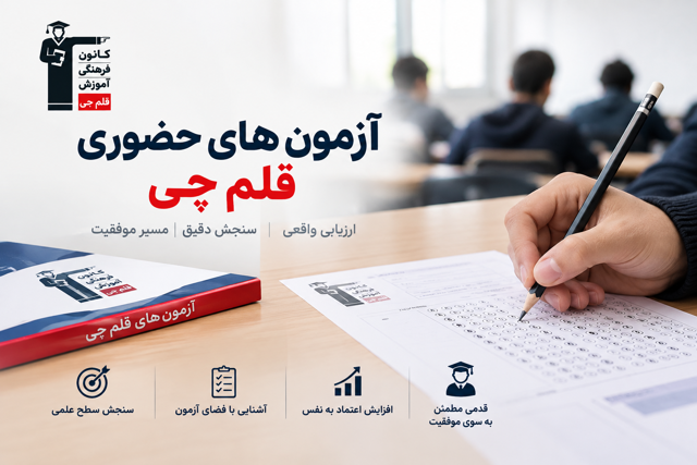 ثبت نام در آزمون های حضوری قلمچی