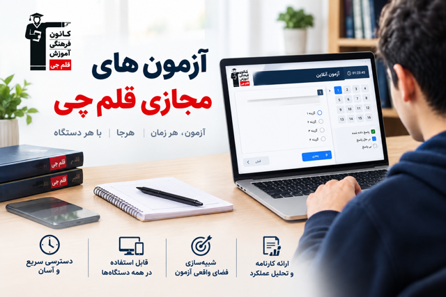 آزمون قلمچی آنلاین